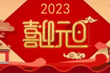 喜迎元旦，2023新年快樂(lè )！